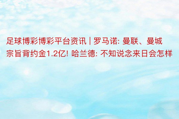 足球博彩博彩平台资讯 | 罗马诺: 曼联、曼城宗旨背约金1.2亿! 哈兰德: 不知说念来日会怎样