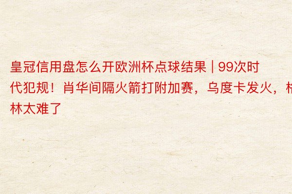 皇冠信用盘怎么开欧洲杯点球结果 | 99次时代犯规！肖华间隔火箭打附加赛，乌度卡发火，格林太难了