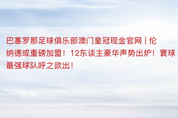 巴塞罗那足球俱乐部澳门皇冠现金官网 | 伦纳德或重磅加盟！12东谈主豪华声势出炉！寰球最强球队呼之欲出！