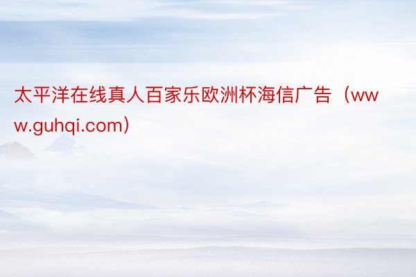 太平洋在线真人百家乐欧洲杯海信广告（www.guhqi.com）