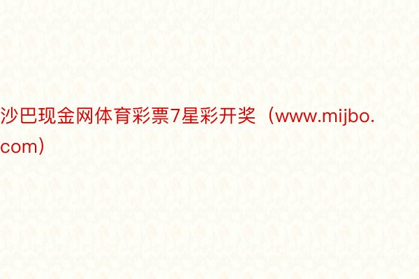 沙巴现金网体育彩票7星彩开奖（www.mijbo.com）