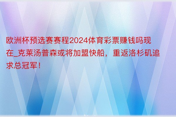 欧洲杯预选赛赛程2024体育彩票赚钱吗现在_克莱汤普森或将加盟快船，重返洛杉矶追求总冠军！