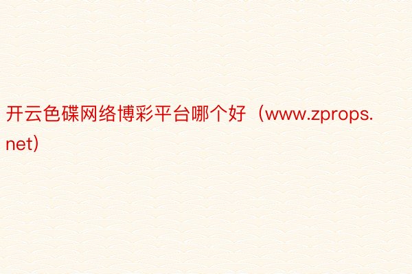 开云色碟网络博彩平台哪个好（www.zprops.net）