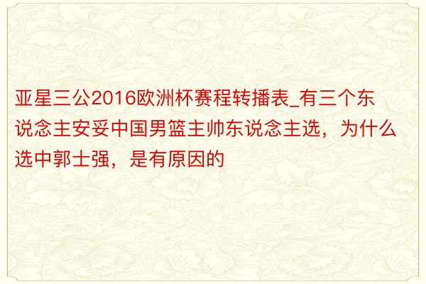 亚星三公2016欧洲杯赛程转播表_有三个东说念主安妥中国男篮主帅东说念主选，为什么选中郭士强，是有原因的