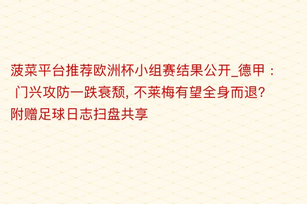 菠菜平台推荐欧洲杯小组赛结果公开_德甲 : 门兴攻防一跌衰颓, 不莱梅有望全身而退? 附赠足球日志扫盘共享