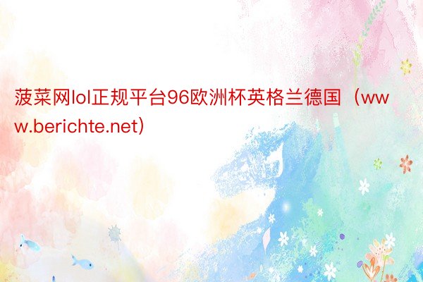 菠菜网lol正规平台96欧洲杯英格兰德国（www.berichte.net）