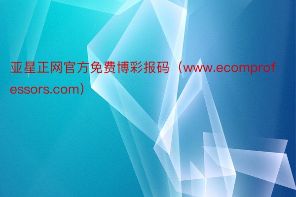 亚星正网官方免费博彩报码（www.ecomprofessors.com）